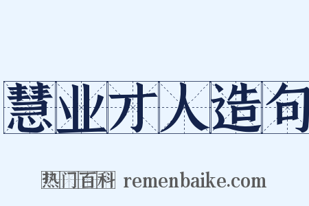 慧业才人造句是什么意思的图片